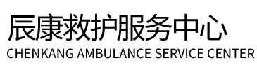 武定县辰康救护车出租